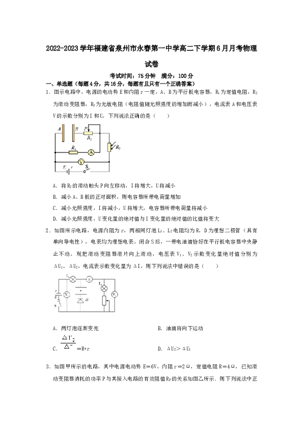 2022-2023学年福建省泉州市永春第一中学高二下学期6月月考物理试卷.docx 第1页
