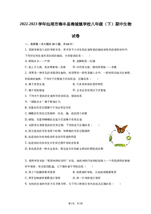 2022-2023学年广东省汕尾市海丰县海城镇学校八年级（下）期中生物试卷.docx 第1页
