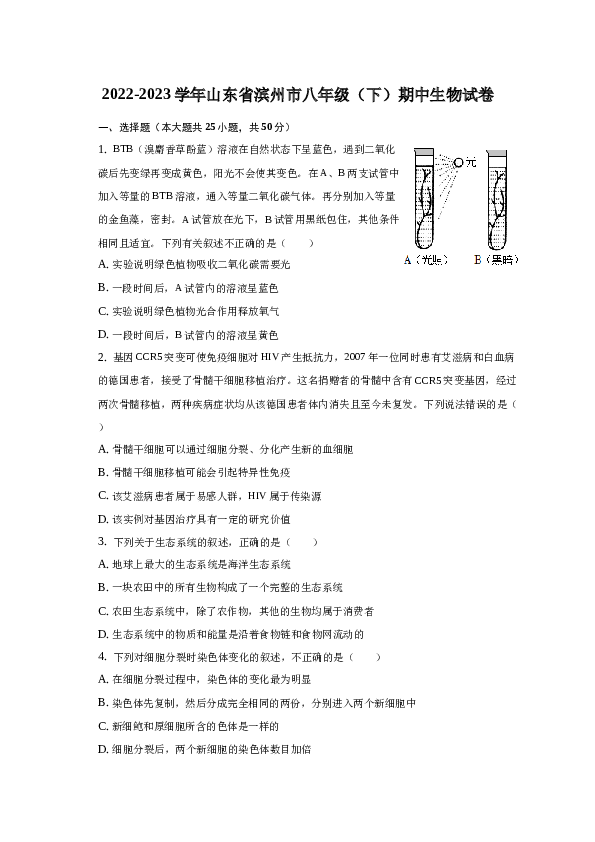 2022-2023学年山东省滨州市八年级（下）期中生物试卷.docx 第1页
