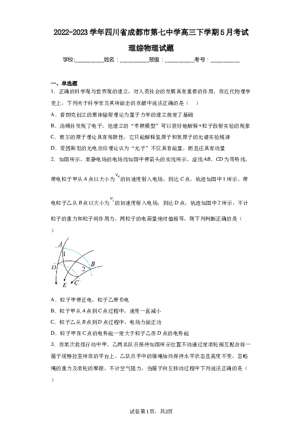 2022-2023学年四川省成都市第七中学高三下学期考试理综物理试题.docx 第1页