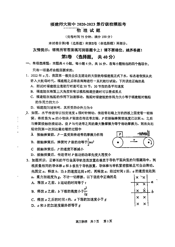 2023届福建省福建师范大学附属中学景行级高三模拟考试物理试题.pdf 第1页
