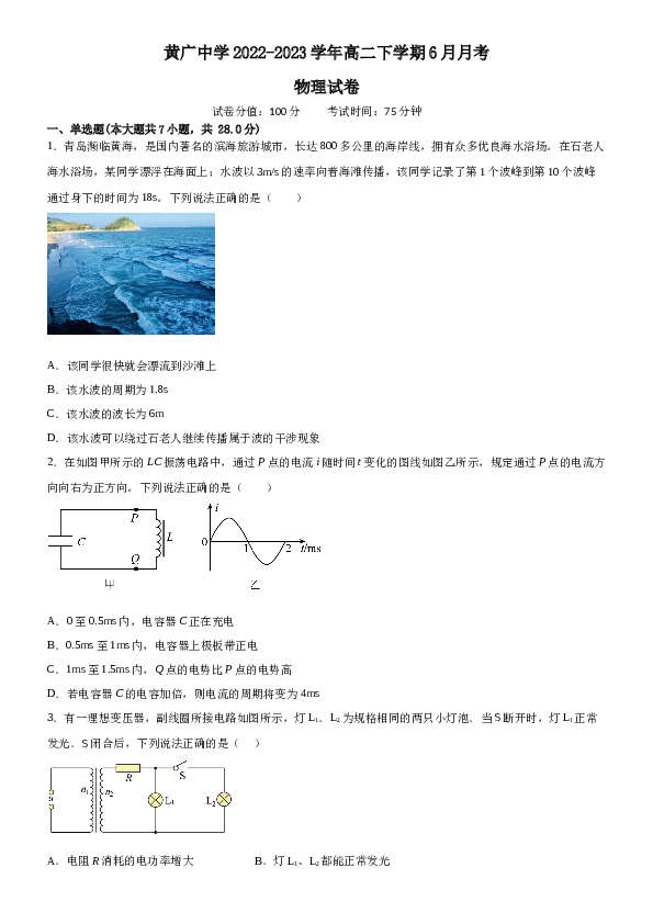 广东省广州市黄广中学2022-2023学年高二下学期6月月考物理试题（Word版含答案）.doc 第1页