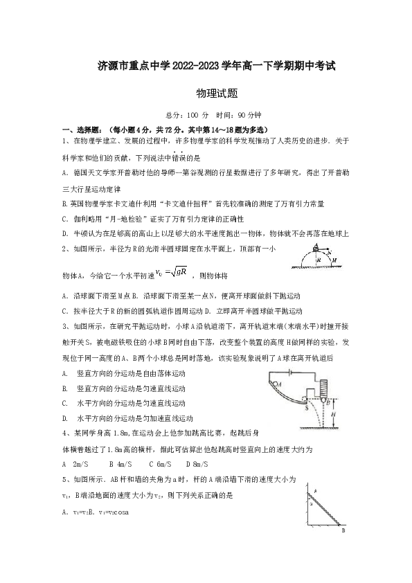 河南省济源市重点中学2022-2023学年高一下学期期中考试物理试卷（Word版含答案）.doc 第1页