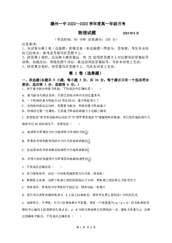 山东省滕州市第一中学2022-2023学年高一下学期6月月考物理试题.pdf 第1页