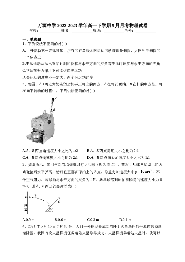 万源中学2022-2023学年高一下学期5月月考物理试卷(含答案).docx 第1页