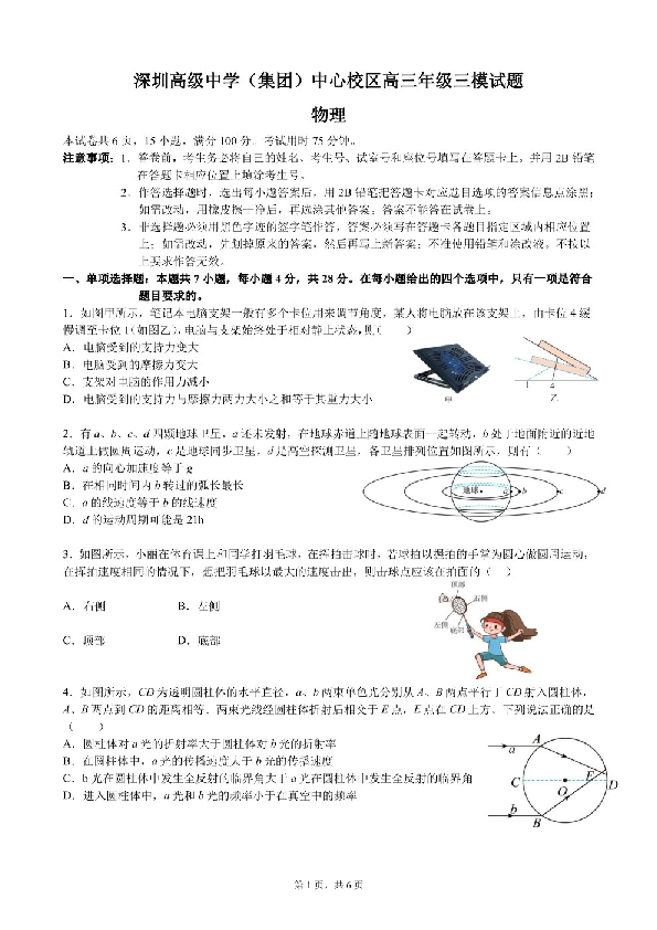 2023届广东省深圳市福田区深圳市高级中学5月高三模拟预测物理试题及答案.pdf 第1页