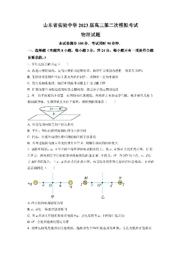 2023届山东省济南市山东省实验中学高三下学期第二次模拟考试物理试题（原卷版）.pdf 第1页