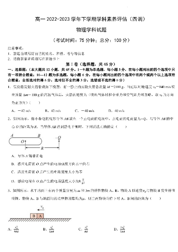 河北省衡水市第二中学2022-2023学年高一下学期学科素养评估（四调）物理试题.pdf 第1页