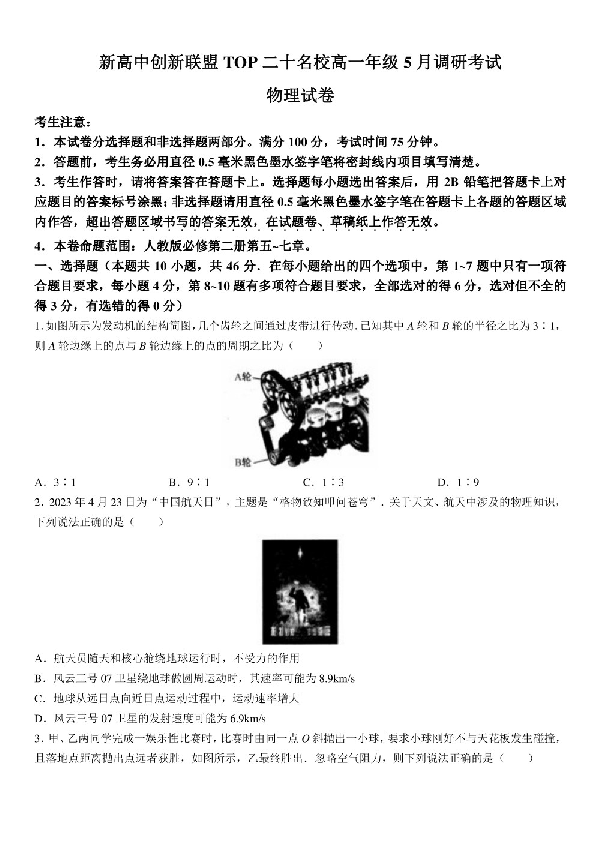 河南省新高中创新联盟2022-2023学年高一下学期5月调研考试物理试题.pdf 第1页