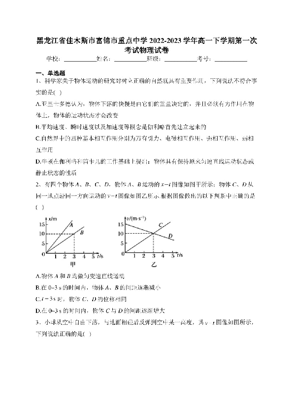 黑龙江省佳木斯市富锦市重点中学2022-2023学年高一下学期第一次考试物理试卷(含答案).pdf 第1页