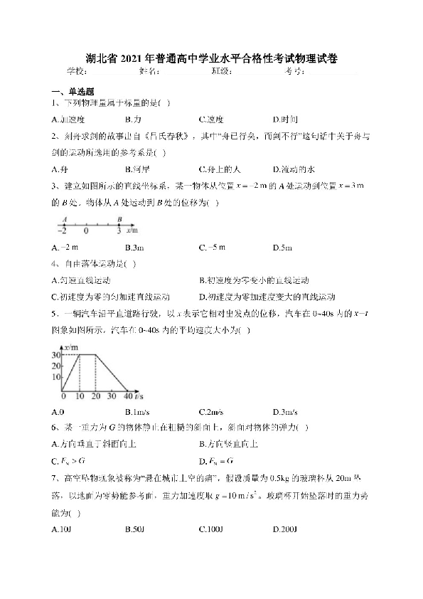 湖北省2021年普通高中学业水平合格性考试物理试卷(含答案).pdf 第1页