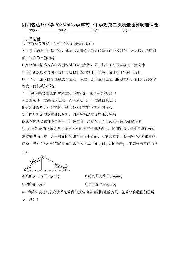 四川省达州中学2022-2023学年高一下学期第三次质量检测物理试卷(含答案).pdf 第1页