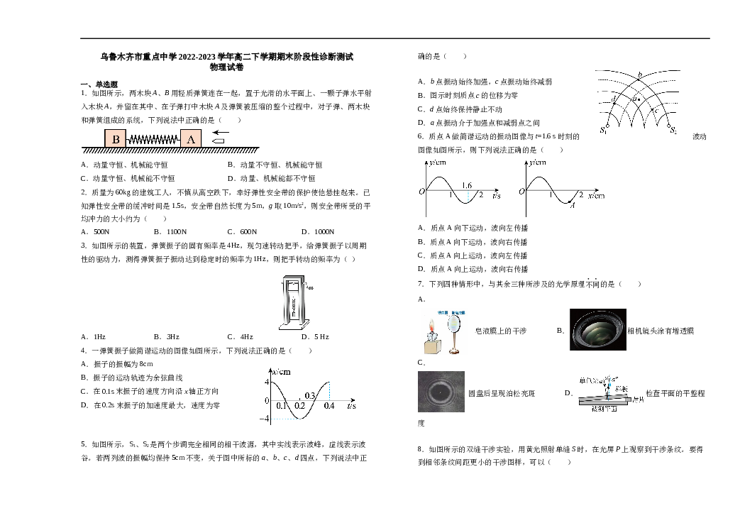 新疆乌鲁木齐市重点中学2022-2023学年高二下学期期末阶段性诊断测试物理试题（Word版含答案）.docx 第1页