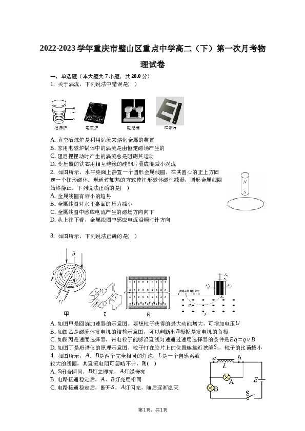 2022-2023学年重庆市璧山区重点中学高二（下）第一次月考物理试卷.docx 第1页