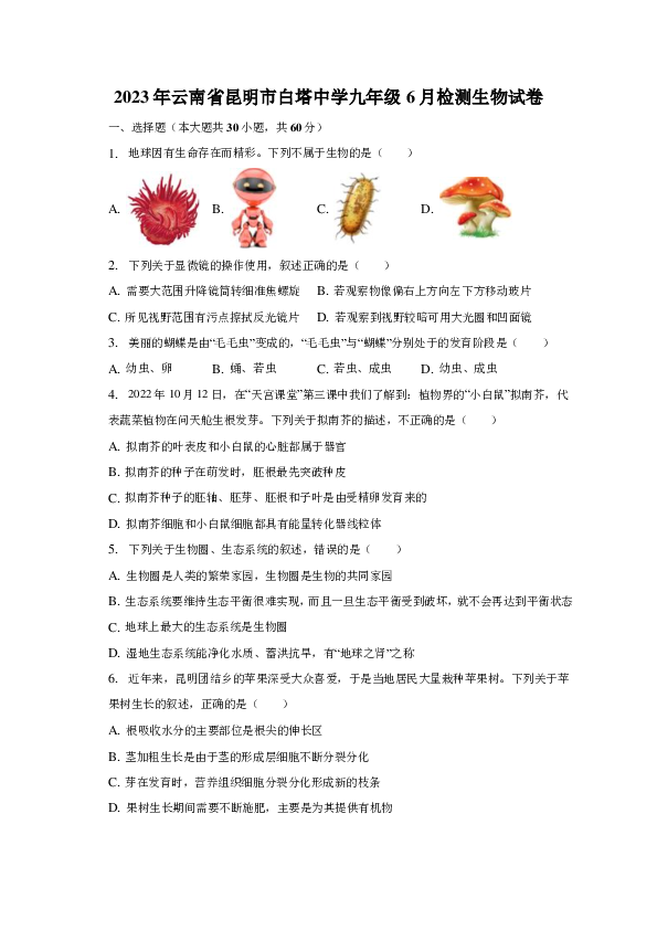 2023年云南省昆明市白塔中学九年级6月检测生物试卷（word版含解析）.pdf 第1页