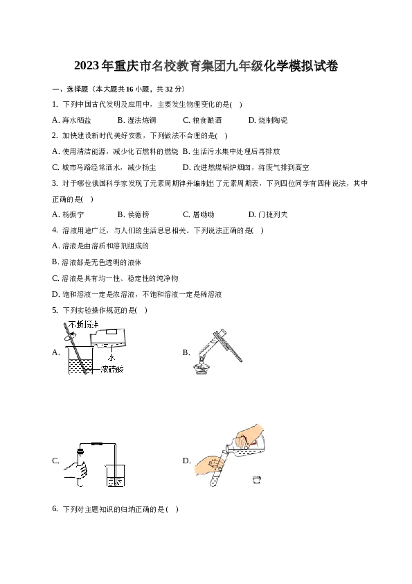 2023年重庆市名校教育集团九年级化学模拟试卷（word版含解析）.docx 第1页