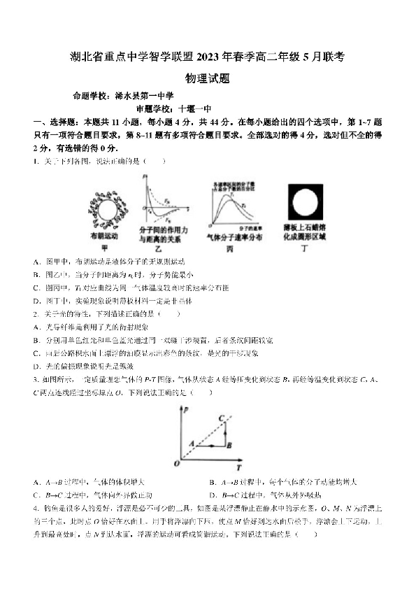 湖北省重点高中智学联盟2022-2023学年高二下学期5月联考物理试题.pdf 第1页