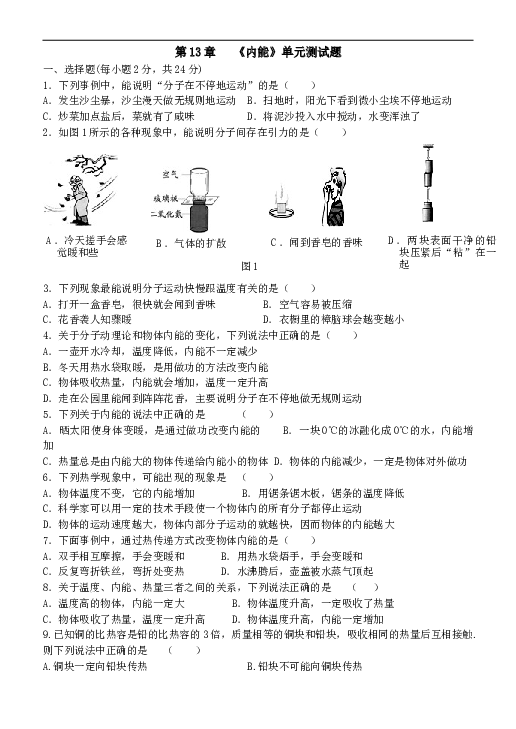 人教版九年级物理-第十三章《内能》单元测试题(含答案).doc 第1页