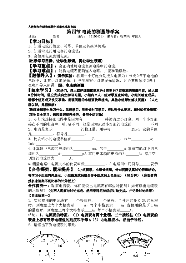 人教版九年级物理第十五章电流和电路第四节电流的测量导学案.doc 第1页