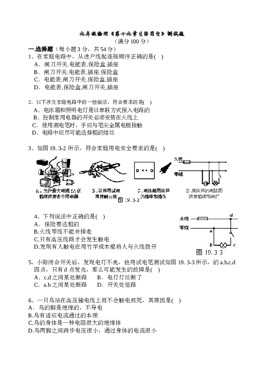 最新人教版九年级物理第19章生活用电测试题.doc 第1页