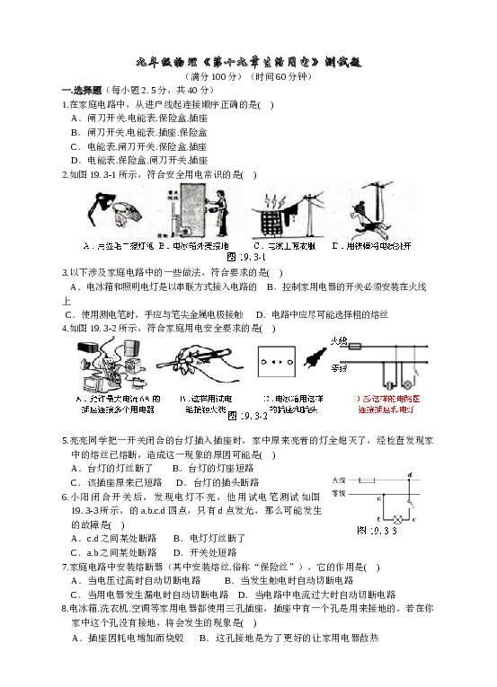 最新人教版九年级物理第19章生活用电测试题及答案(1).doc 第1页