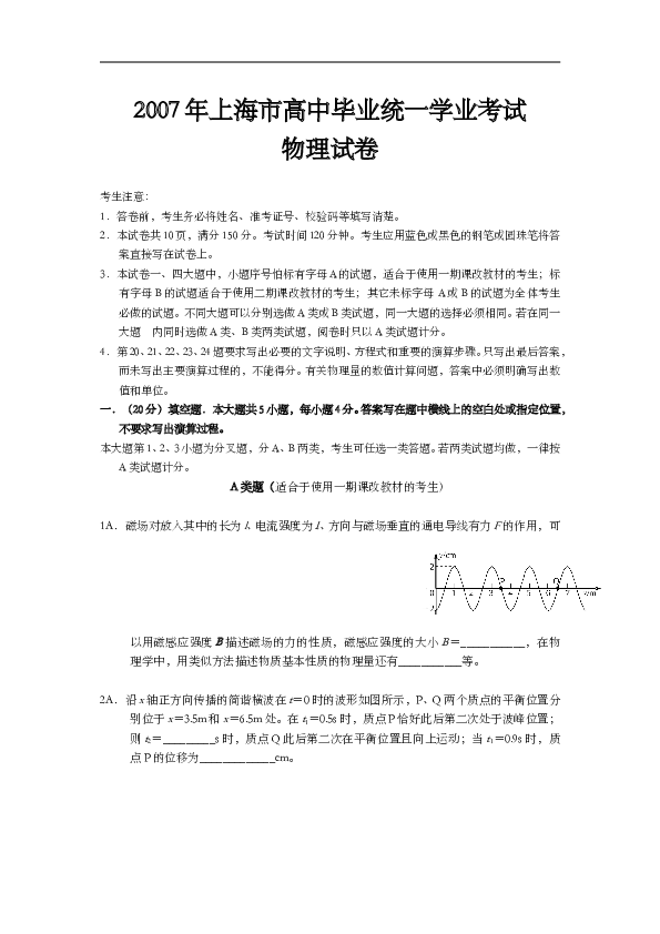 2007年上海市高中毕业统一学业考试物理试卷（word版）.doc 第1页