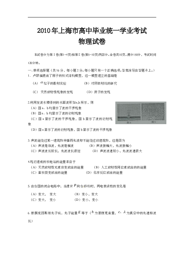 2010年上海市高中毕业统一学业考试物理试卷（word解析版）.doc 第1页