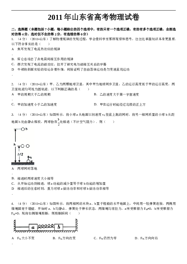 2011年山东高考物理真题及答案word.doc 第1页