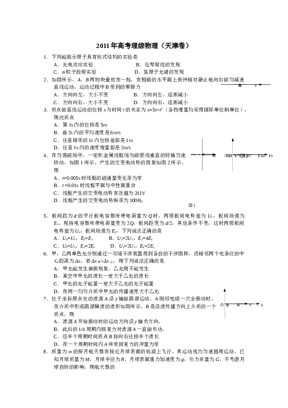 2011年天津高考物理试题及答案.docx 第1页
