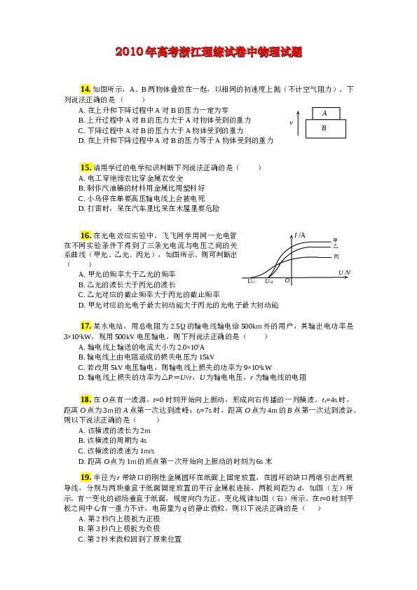 2011浙江高考理综物理试题及答案(word清晰版).doc 第1页