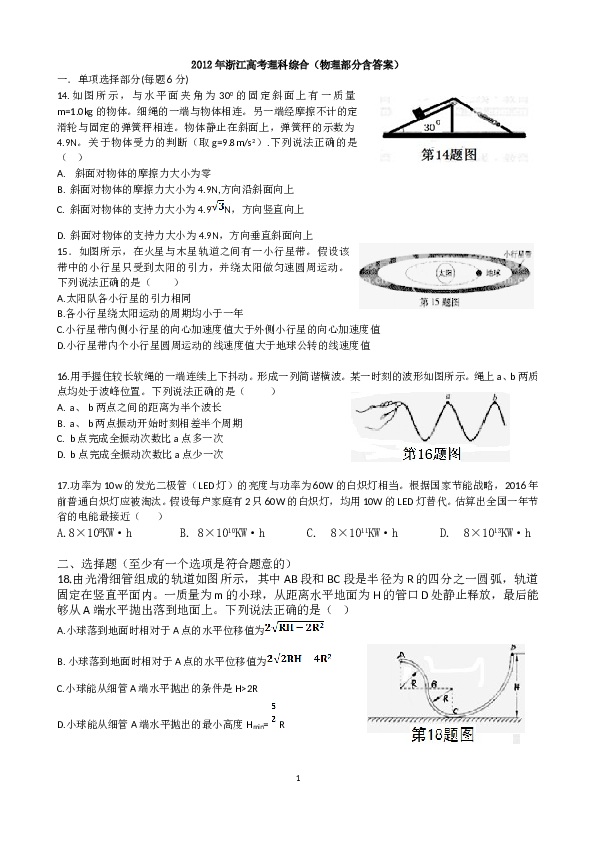 2012浙江高考理综物理试题及答案(word清晰版).doc 第1页