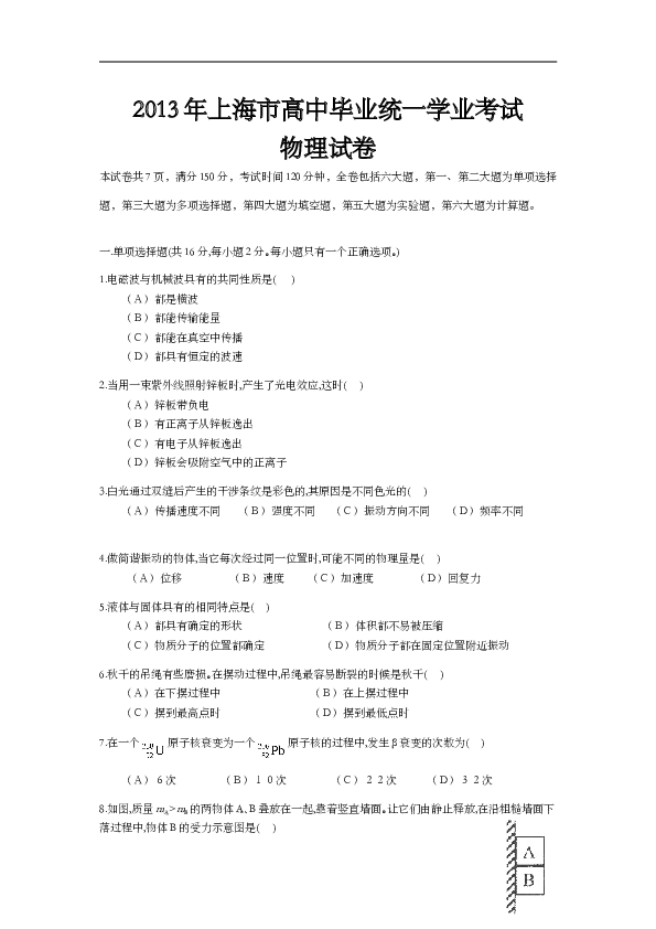 2013年上海市高中毕业统一学业考试物理试卷（word解析版）.doc 第1页