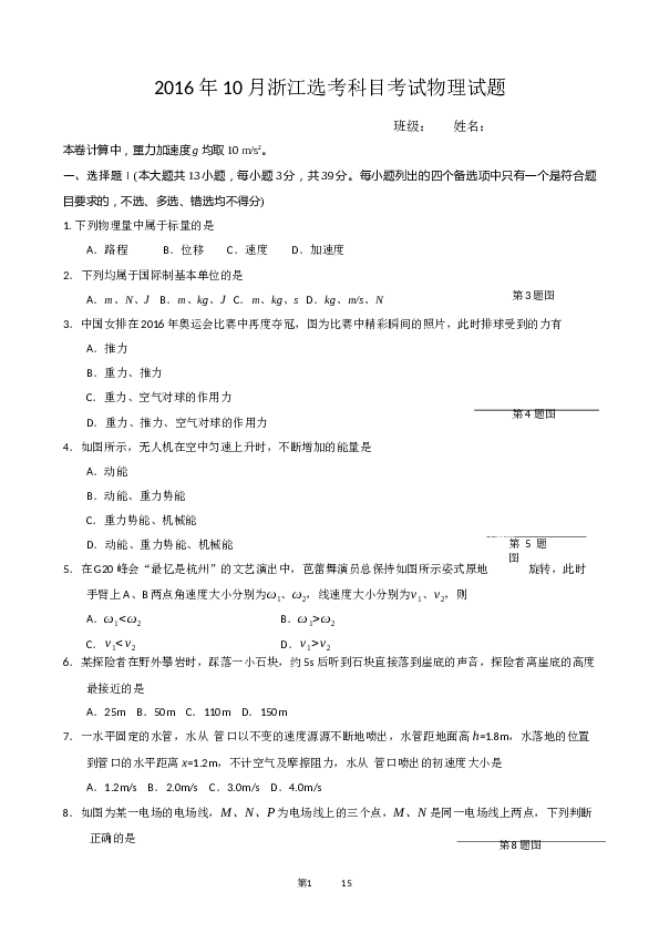 2016年10月浙江选考科目考试物理试题(word含答案).docx 第1页