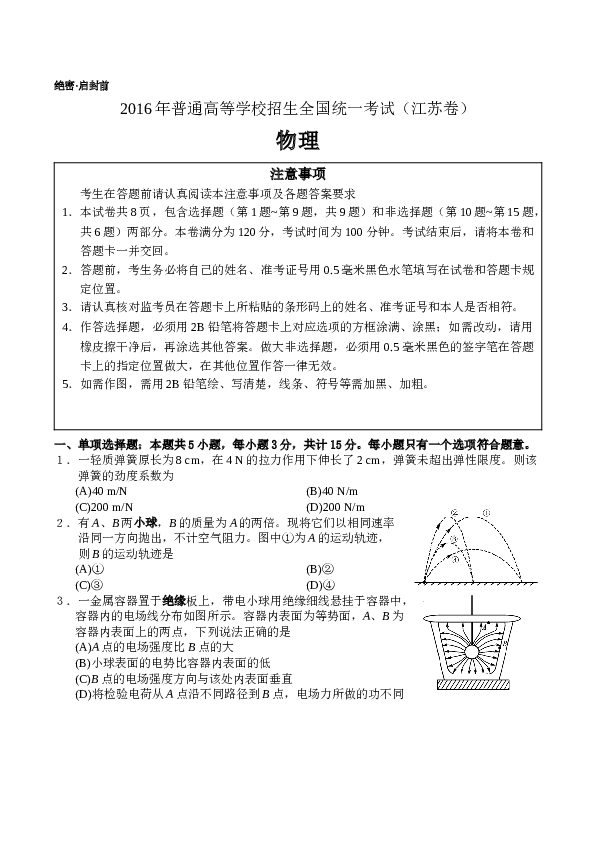 2016年江苏物理高考试题文档版(含答案).doc 第1页