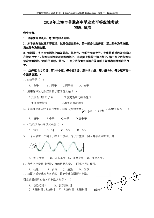 2018年上海市高中毕业统一学业考试物理试卷（word版 回忆版无答案）.doc 第1页