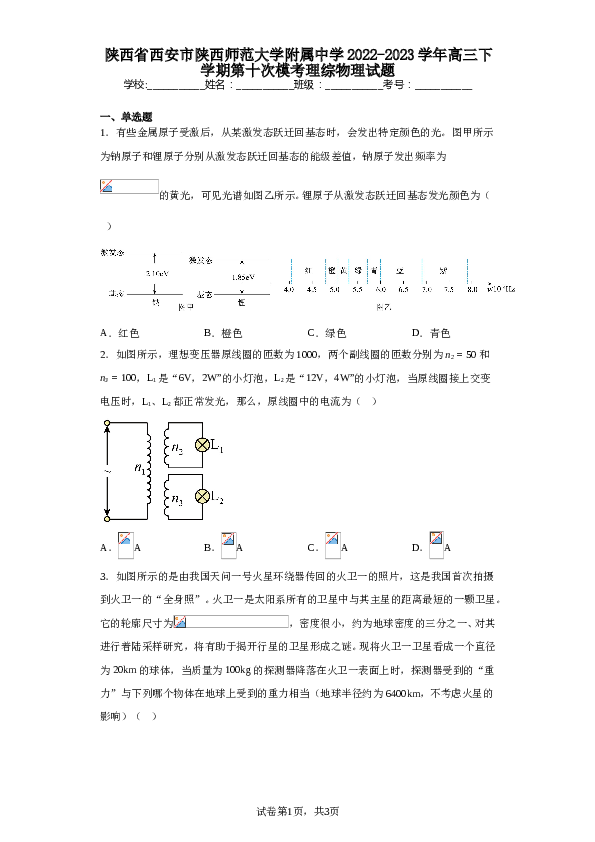 陕西省西安市陕西师范大学附属中学2022-2023学年高三下学期第十次模考理综物理试题（含解析）.doc 第1页