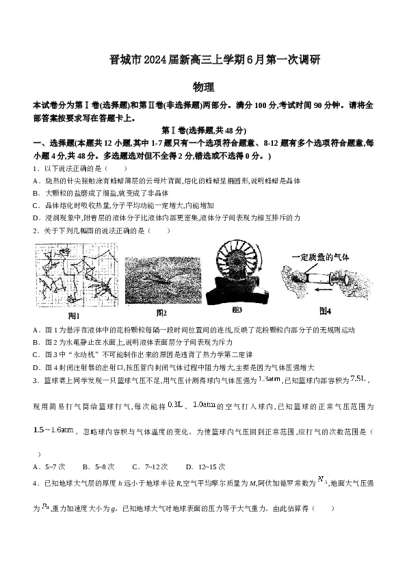山西省晋城市2024届新高三上学期6月第一次调研物理试题（含解析）.docx 第1页