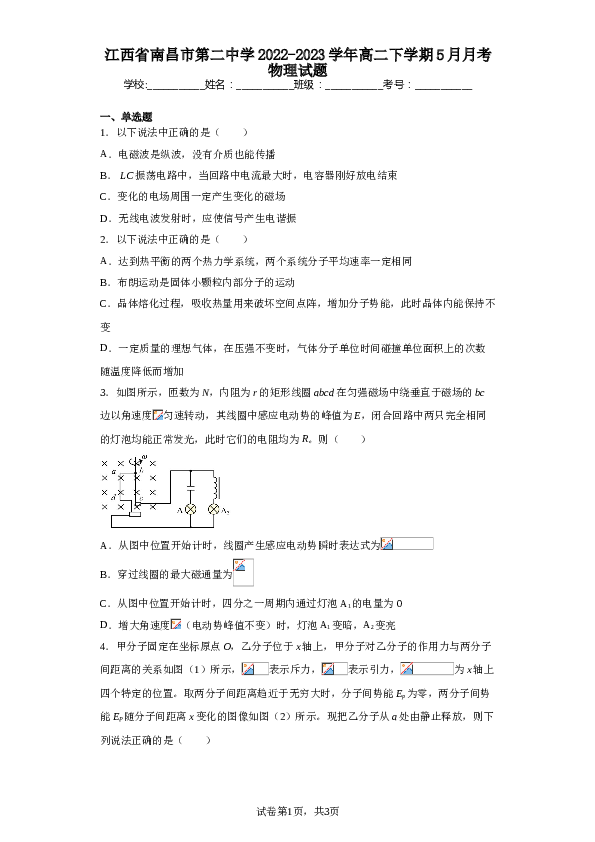 江西省南昌市第二中学2022-2023学年高二下学期5月月考物理试题（含解析）.doc 第1页