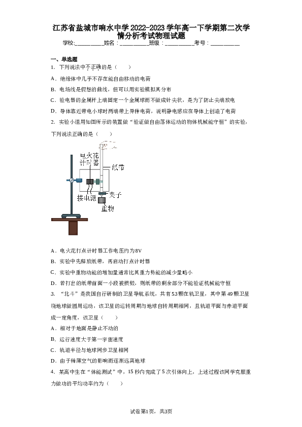 江苏省盐城市响水中学2022-2023学年高一下学期第二次学情分析考试物理试题（含解析）.doc 第1页
