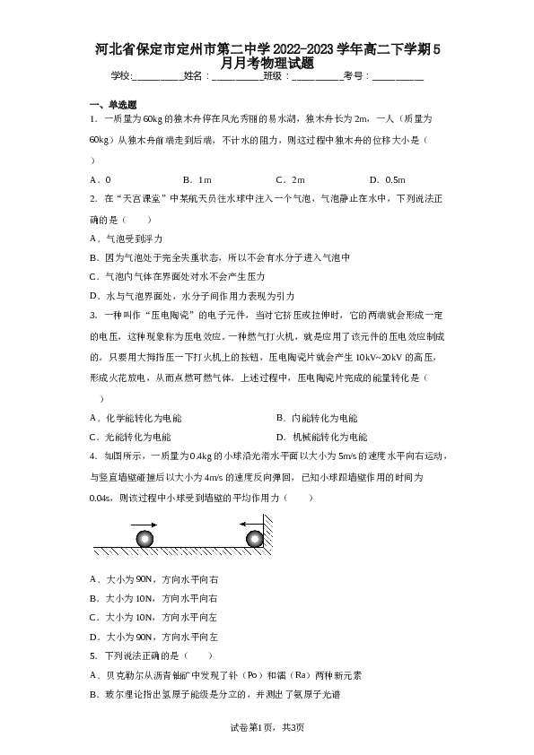 河北省保定市定州市第二中学2022-2023学年高二下学期5月月考物理试题（含解析）.doc 第1页