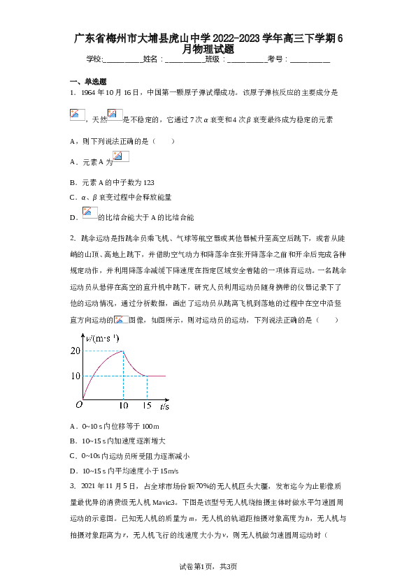 广东省梅州市大埔县虎山中学2022-2023学年高三下学期6月物理试题（含解析）.doc 第1页