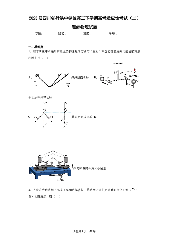 2023届四川省射洪中学校高三下学期高考适应性考试（二）理综物理试题（含解析）.docx 第1页