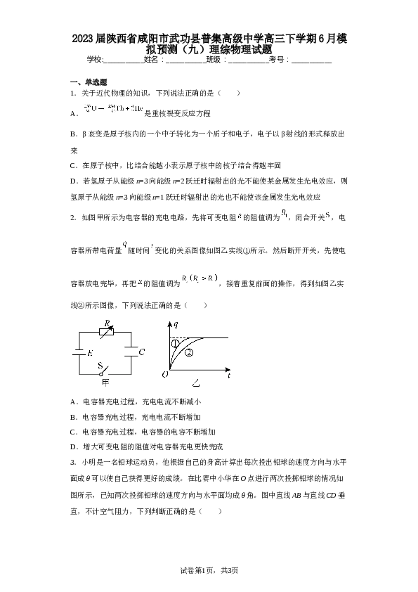 2023届陕西省咸阳市武功县普集高级中学高三下学期6月模拟预测（九）理综物理试题（含解析）.doc 第1页