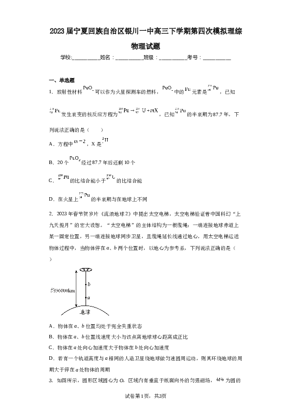 2023届宁夏回族自治区银川一中高三下学期第四次模拟理综物理试题（含解析）.docx 第1页