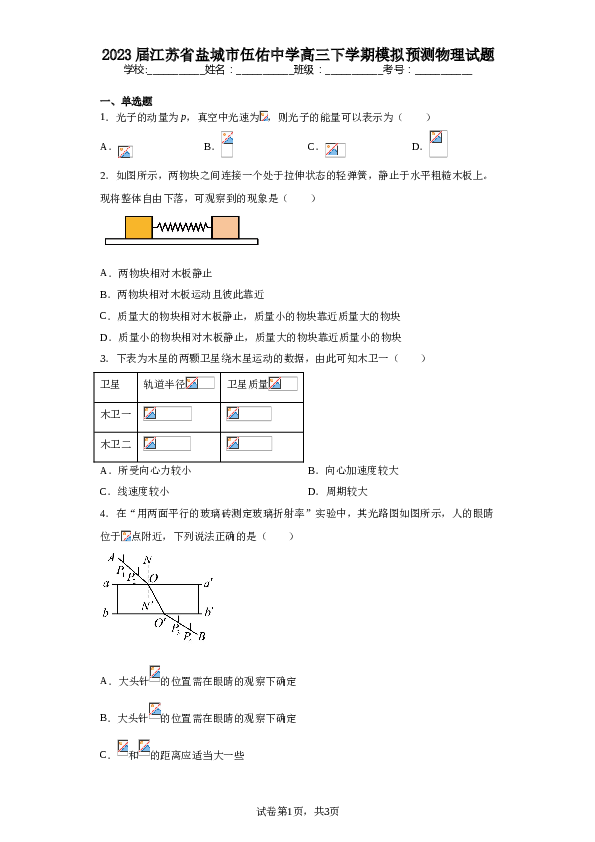 2023届江苏省盐城市伍佑中学高三下学期模拟预测物理试题（含解析）.doc 第1页