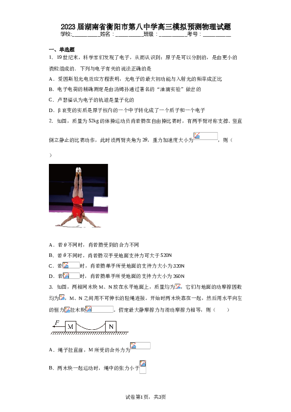2023届湖南省衡阳市第八中学高三模拟预测物理试题（含解析）.doc 第1页