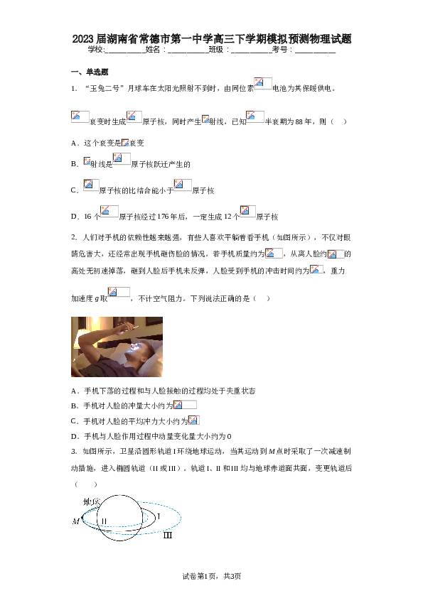 2023届湖南省常德市第一中学高三下学期模拟预测物理试题（含解析）.doc 第1页