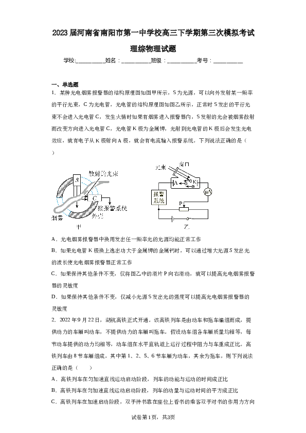 2023届河南省南阳市第一中学校高三下学期第三次模拟考试理综物理试题（含解析） (1).docx 第1页