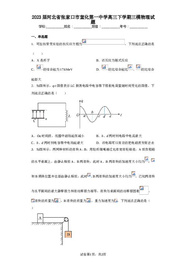 2023届河北省张家口市宣化第一中学高三下学期三模物理试题（含解析）.doc 第1页