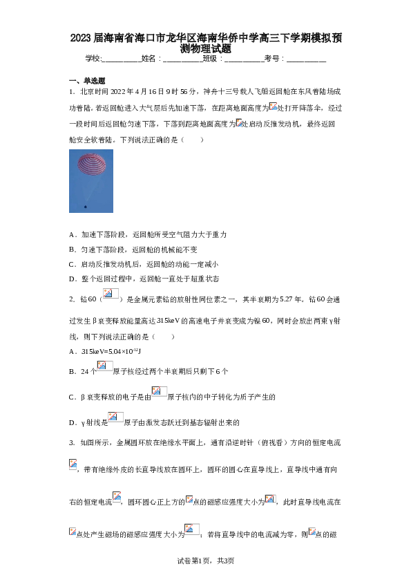 2023届海南省海口市龙华区海南华侨中学高三下学期模拟预测物理试题（含解析）.doc 第1页